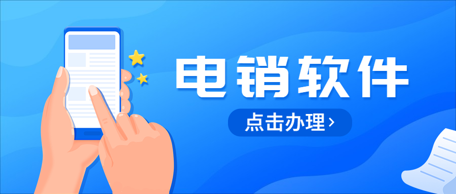 上海电销防封软件