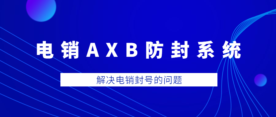 惠州电销AXB防封系统