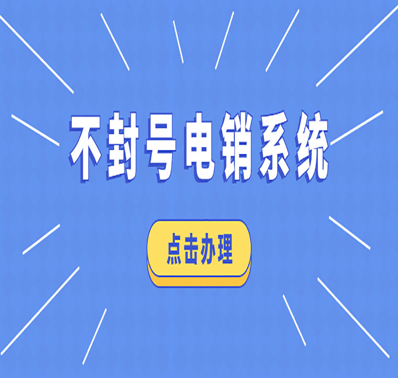 广东电销防封系统app