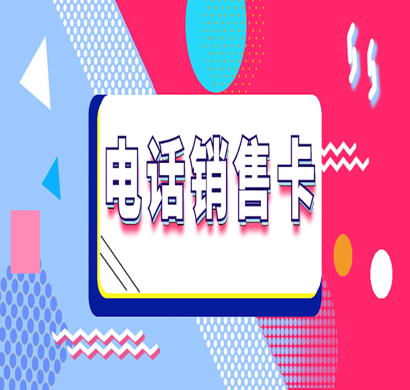 北京电销防封卡